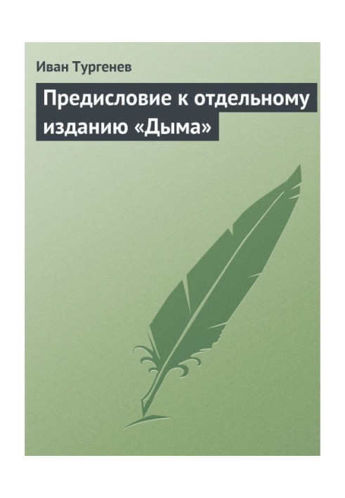 Book Preface to separate edition of "Smoke"