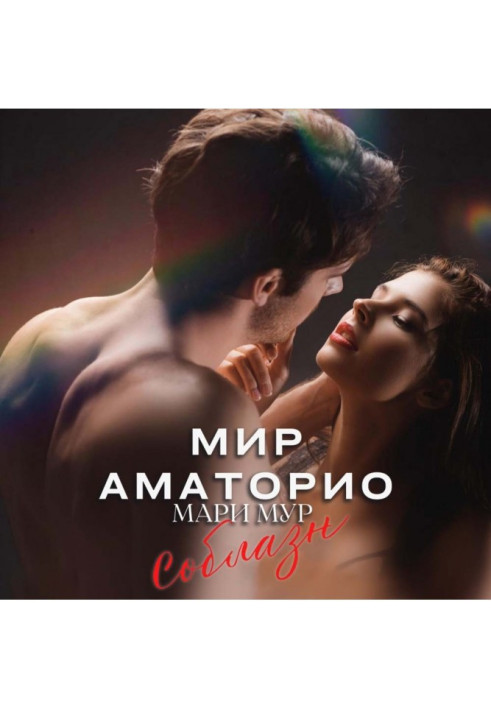 Книга Мир Аматорио. Соблазн