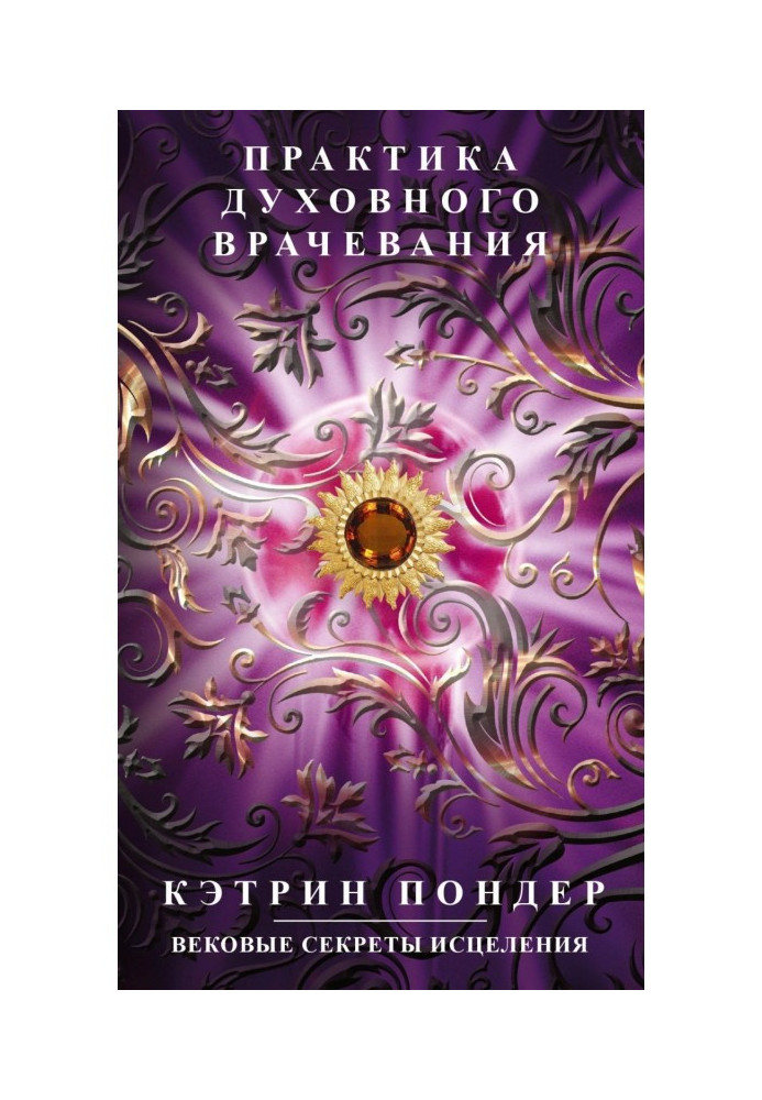Книга Практика духовного врачевания. Вековые секреты исцеления