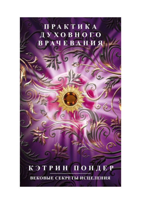 Книга Практика духовного врачевания. Вековые секреты исцеления