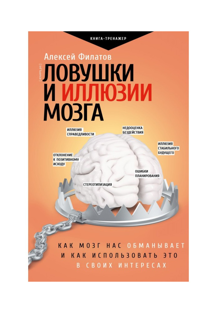 Книга Ловушки и иллюзии мозга. Как мозг нас обманывает и как использовать это в своих интересах