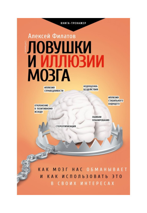 Книга Ловушки и иллюзии мозга. Как мозг нас обманывает и как использовать это в своих интересах