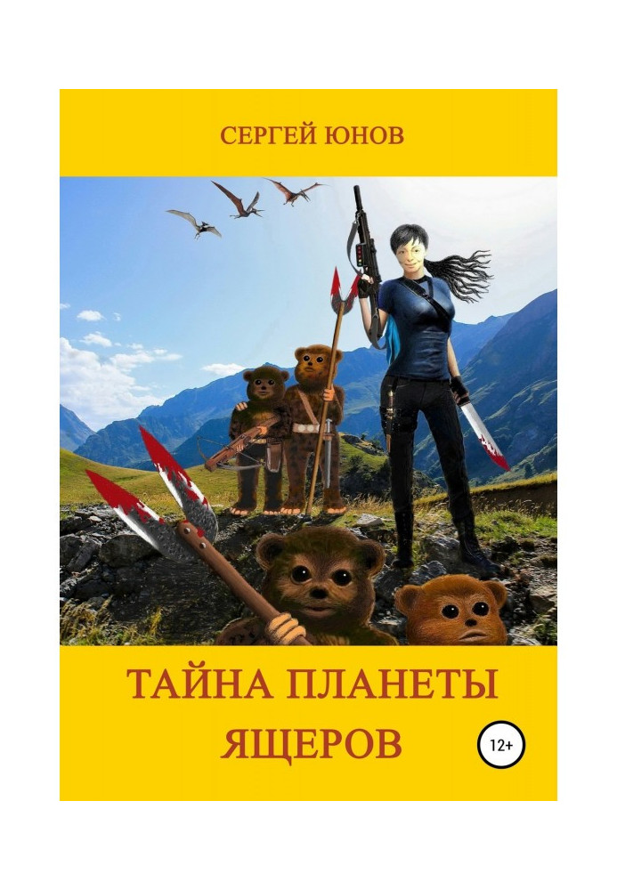 Книга Таємниця планети ящерів