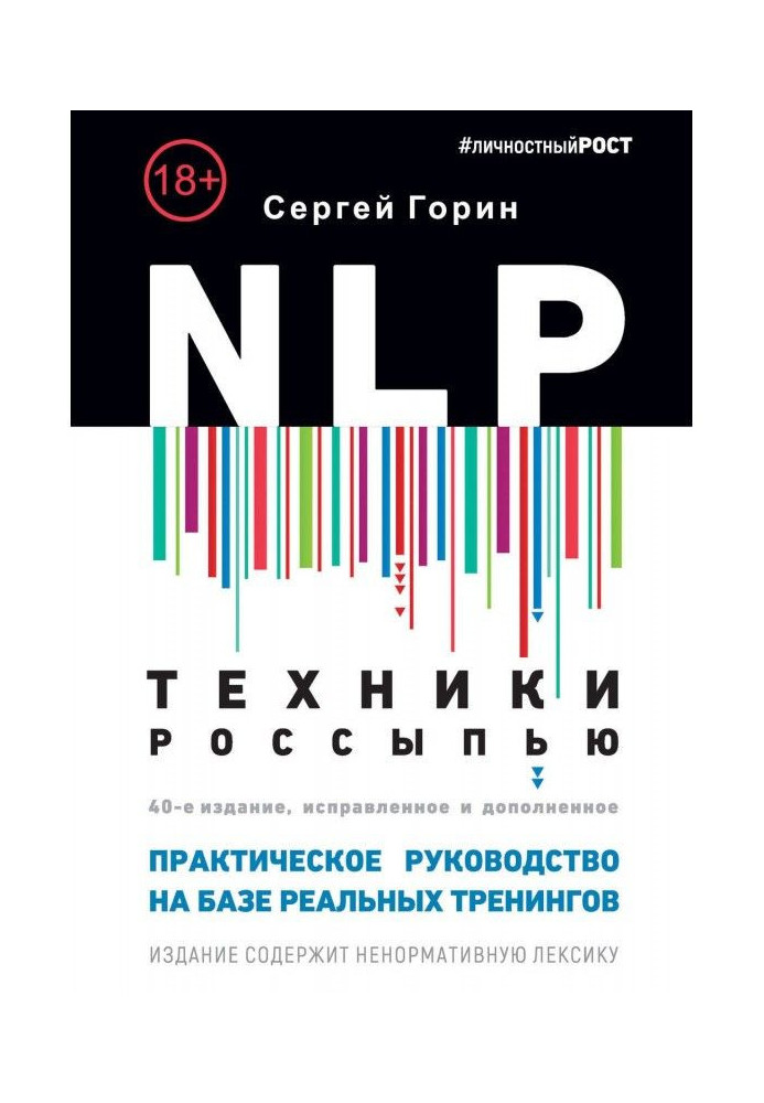 Книга NLP. Техники россыпью. Практическое руководство на базе реальных тренингов с примерами для самостоятельных трени...