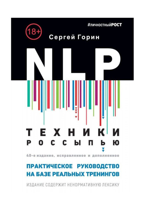 Книга NLP. Техники россыпью. Практическое руководство на базе реальных тренингов с примерами для самостоятельных трени...
