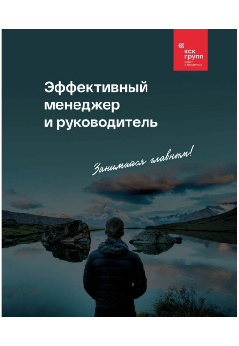 Книга Эффективный менеджер и руководитель