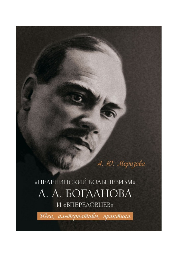 Книга «Неленинский большевизм» А. А. Богданова и «впередовцев» Идеи, альтернативы, практика