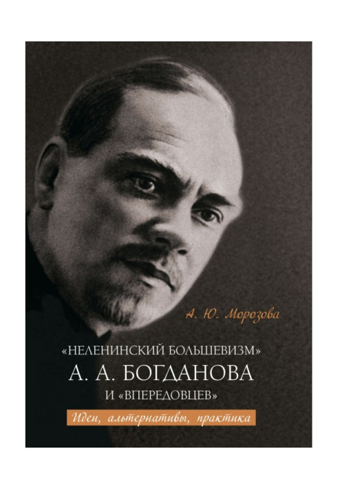 Книга «Неленинский большевизм» А. А. Богданова и «впередовцев» Идеи, альтернативы, практика