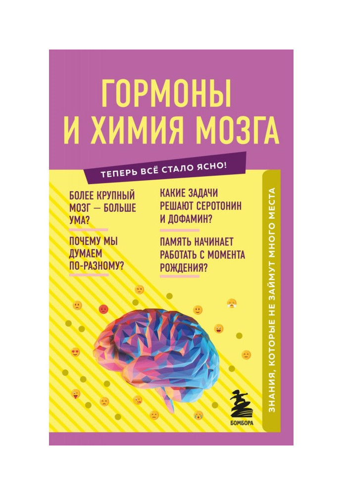Книга Гормоны и химия мозга. Знания, которые не займут много места