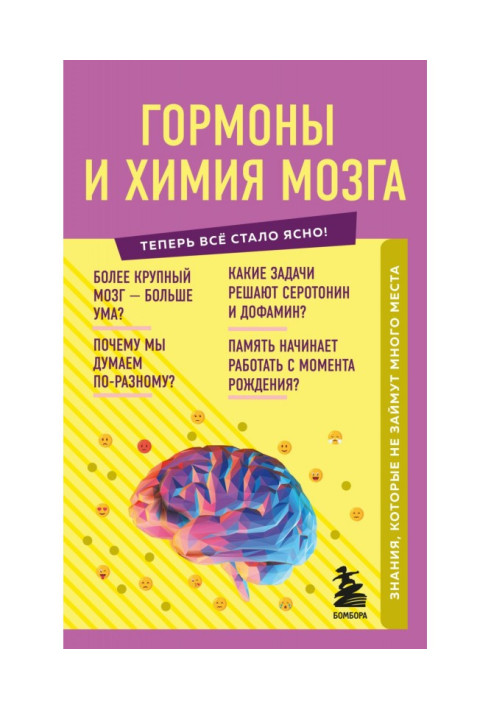 Книга Гормоны и химия мозга. Знания, которые не займут много места