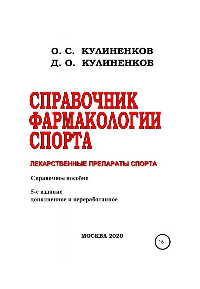 Book Reference book of sport pharmacology. Medicinal preparations of sport. Certificate manual