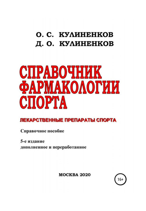 Book Reference book of sport pharmacology. Medicinal preparations of sport. Certificate manual