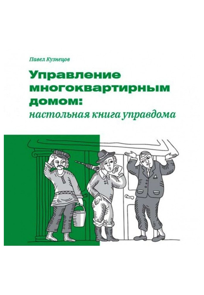 Книга Управление многоквартирным домом: настольная книга управдома