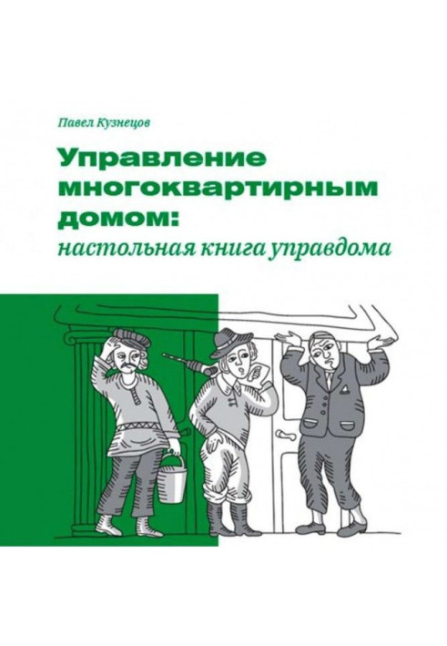 Книга Управление многоквартирным домом: настольная книга управдома