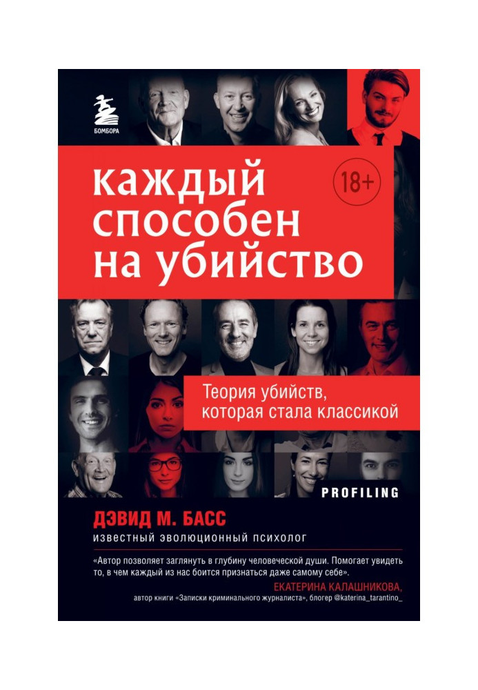 Книга Каждый способен на убийство. Теория убийств, которая стала классикой