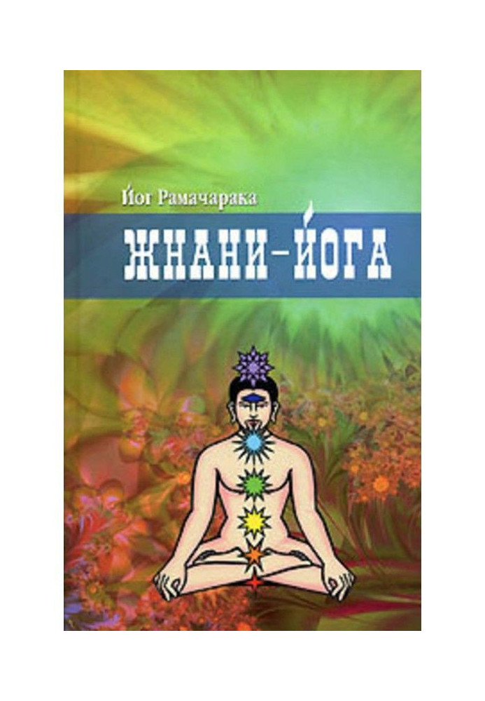 Книга Жнани-йога