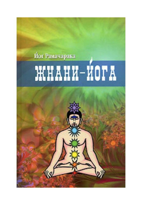 Книга Жнани-йога