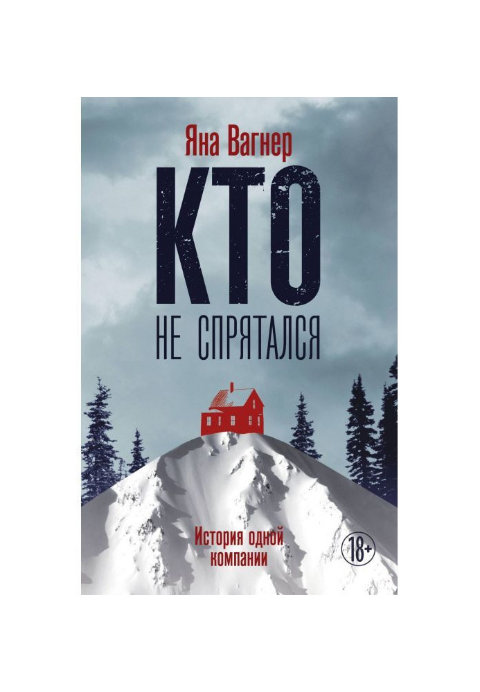 Книга Кто не спрятался. История одной компании