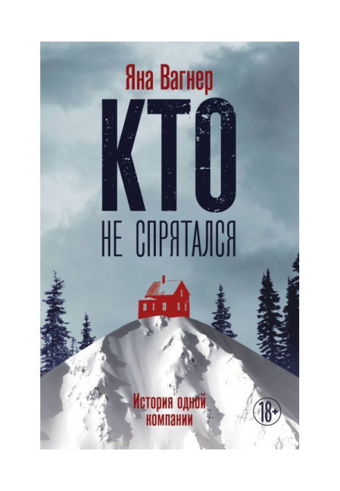Книга Кто не спрятался. История одной компании