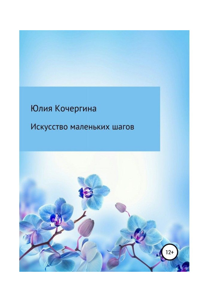 Книга Искусство маленьких шагов