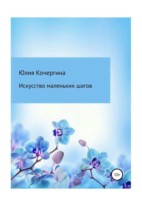 Книга Искусство маленьких шагов