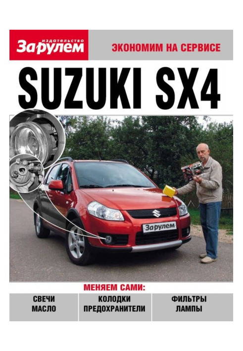 Книга Suzuki SX4