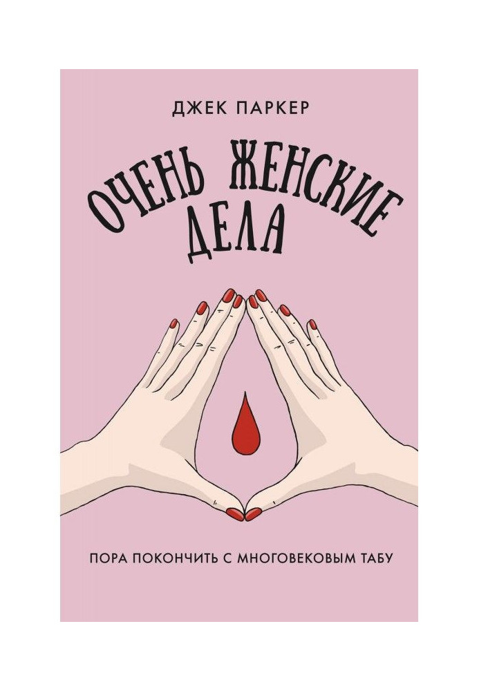 Книга Дуже жіночі справи. Пора покінчити з багатовіковим табу