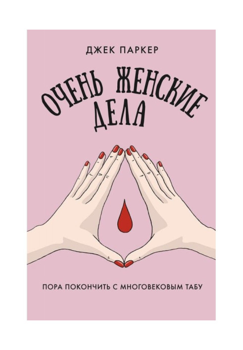 Книга Дуже жіночі справи. Пора покінчити з багатовіковим табу