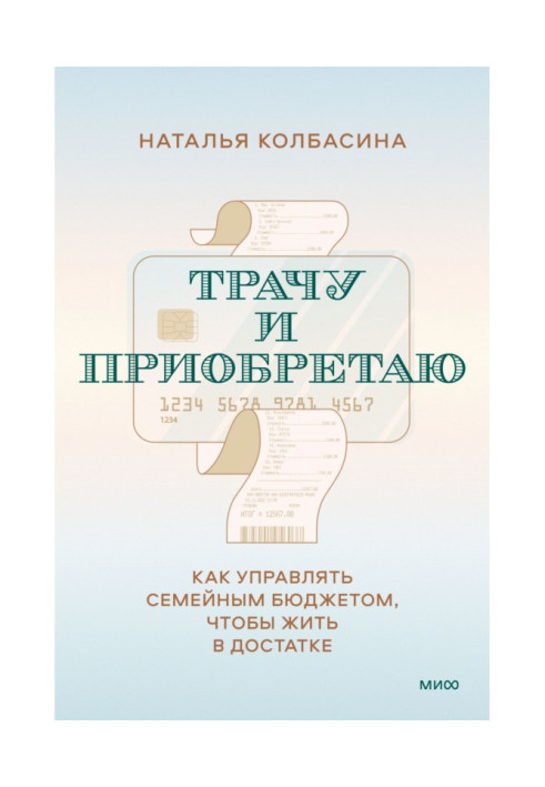 Книга Трачу и приобретаю. Как управлять семейным бюджетом, чтобы жить в достатке