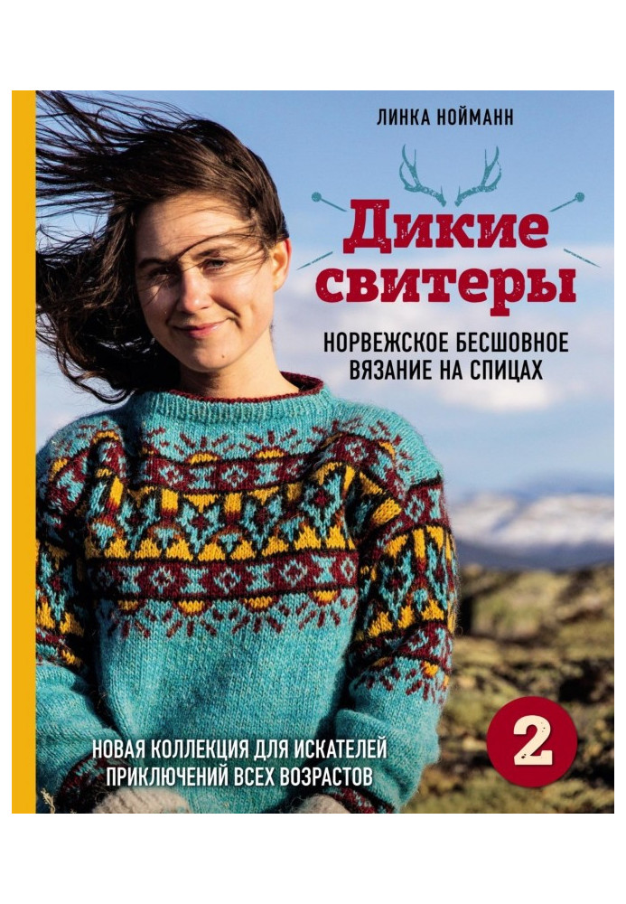 Книга Дикі светри 2. Нова колекція для шукачів пригод різного віку. Норвезьке безшовне в'язання на спицях