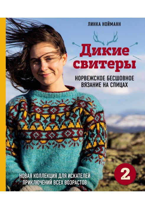 Book Wild свитеры 2. New collection for adventurers all ages. Norwegian jointless knitting on spokes