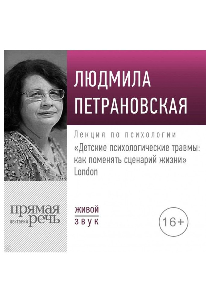 Book A lecture is the "Child's psychological traumas: how to change the scenario of life" London