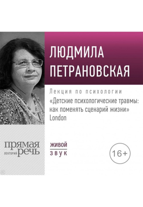 Book A lecture is the "Child's psychological traumas: how to change the scenario of life" London