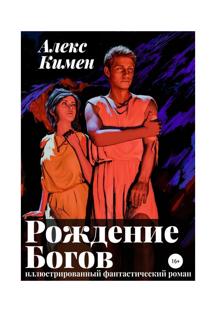 Book Birth of Gods of I. Illustrated novel