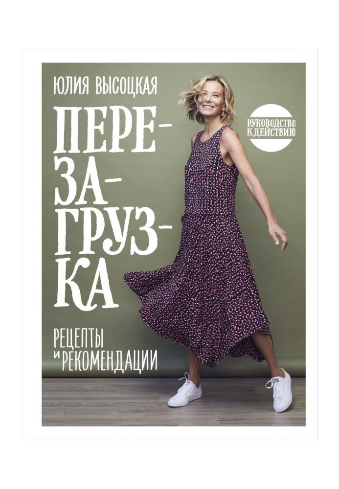 Книга Перезагрузка. Рецепты и рекомендации. Руководство к действию