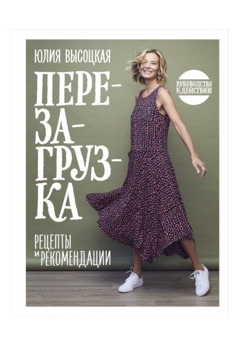 Книга Перезавантаження. Рецепти та рекомендації. Інструкція