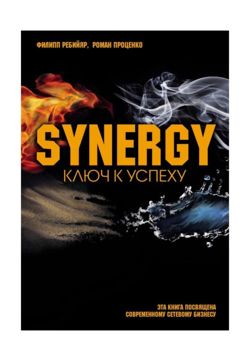 Книга Синергія: ключ до успіху