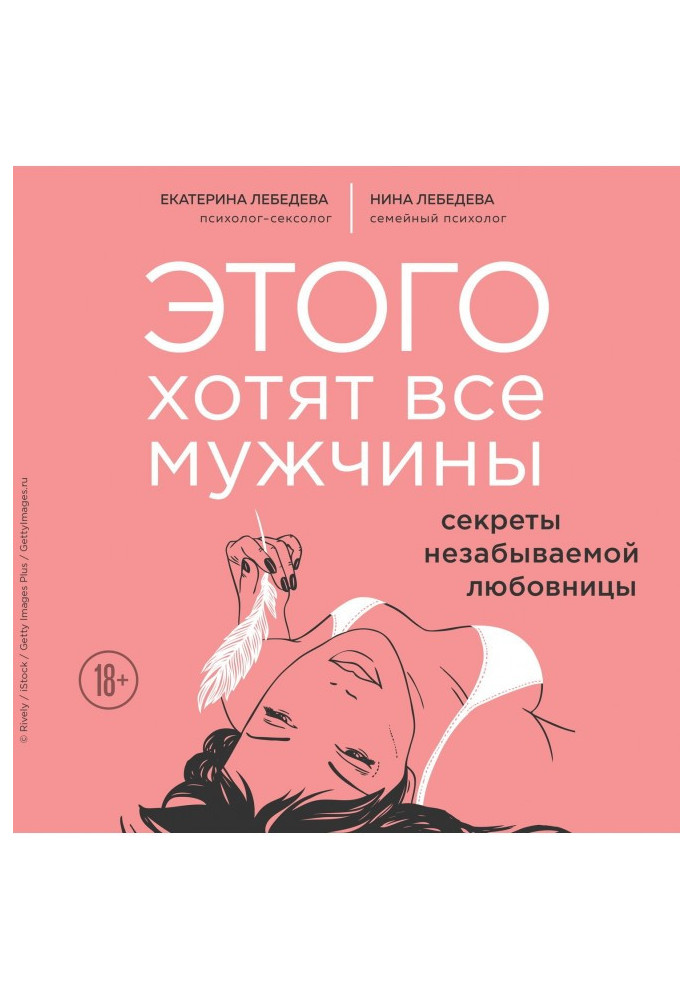 Книга Этого хотят все мужчины. Секреты незабываемой любовницы