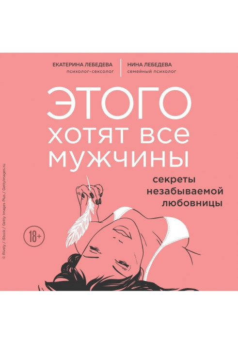 Книга Этого хотят все мужчины. Секреты незабываемой любовницы