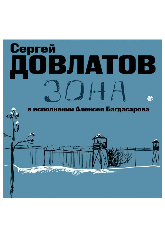 Книга Зона. Записки наглядача