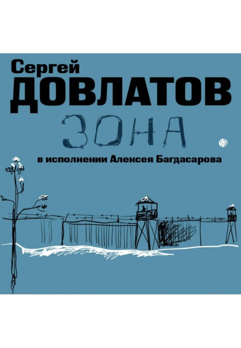 Книга Зона. Записки наглядача