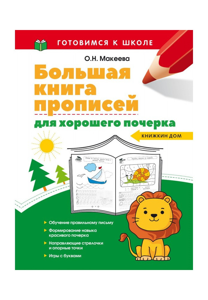 Книга Большая книга прописей для хорошего почерка