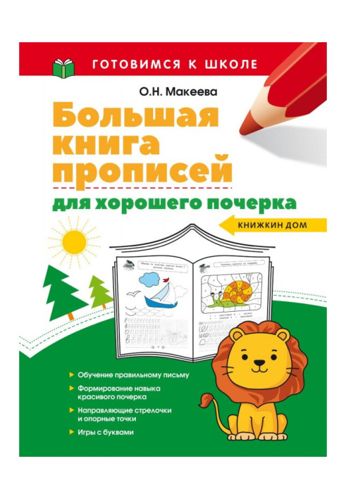 Книга Большая книга прописей для хорошего почерка