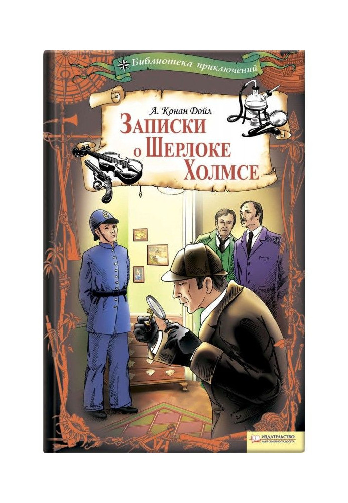 Книга Записки о Шерлоке Холмсе