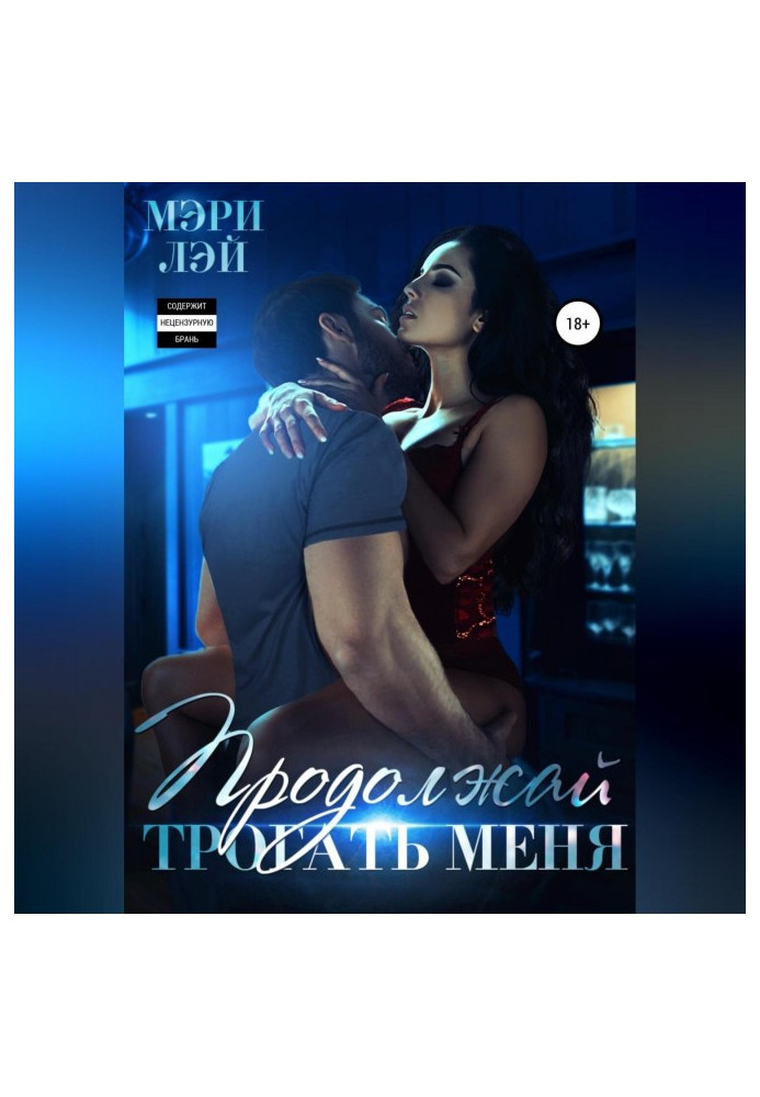 Книга Продовжуй чіпати мене