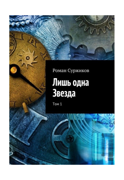 Book Only one Star. Tom 1