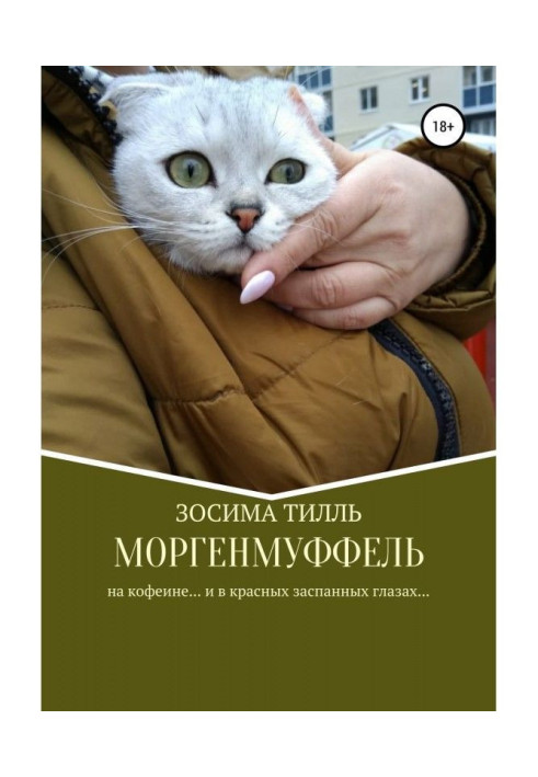 Книга Моргенмуффель
