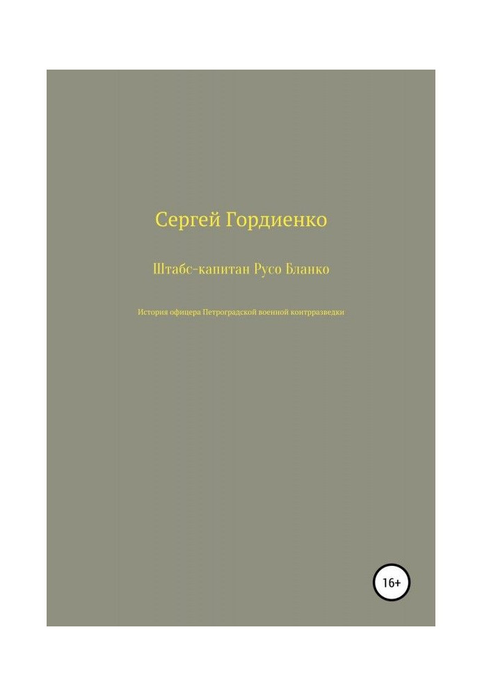 Book Staff Captain Ruso Blanco. The story of an officer of the Petrograd military counterintelligence