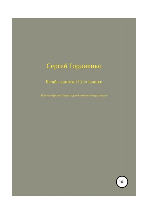 Book Staff Captain Ruso Blanco. The story of an officer of the Petrograd military counterintelligence