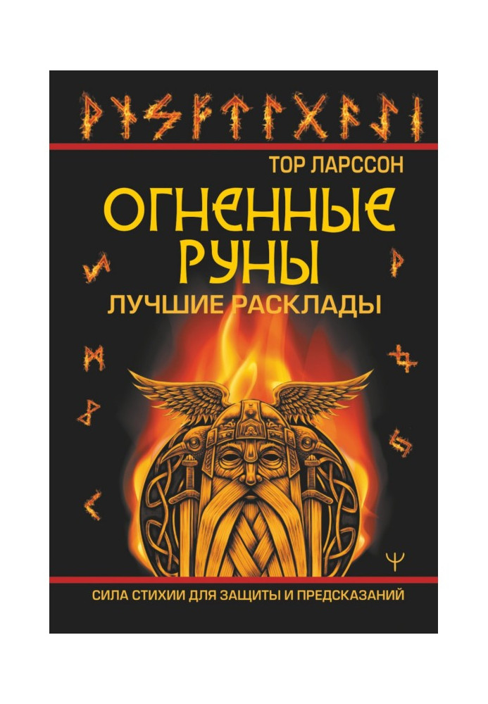 Книга Вогняні руни. Сила стихії для захисту та передбачень. Найкращі розклади